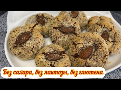 Видео: ПП ПЕЧЕНЬЕ МЯГКОЕ, БЕЗ ГЛЮТЕНА, БЕЗ ЛАКТОЗЫ, БЕЗ САХАРА, КБЖУ в описании