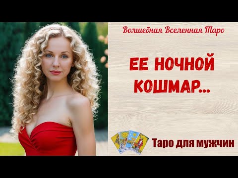 Видео: Ее ночной Кошмар ⚔️....  Таро для мужчин