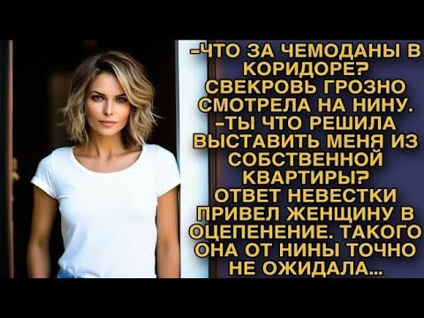 Видео: Свекровь решила выставить невестку с ее же квартиры, но никак не ожидала такого ответа от тихони...