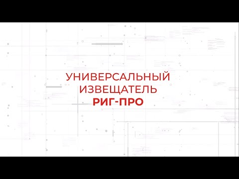 Видео: Универсальный извещатель РИГ-ПРО