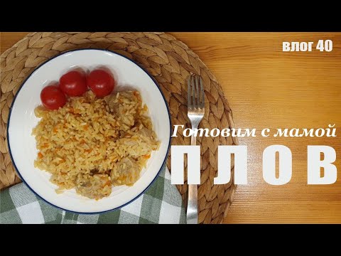 Видео: Готовим с мамой | Рецепт вкусного плова #пловрецепт #плов #пловготовлю 