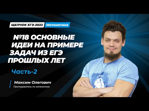 Видео: Щелчок по математике I №18 Основные идеи на примере задач из ЕГЭ прошлых лет. Часть-2