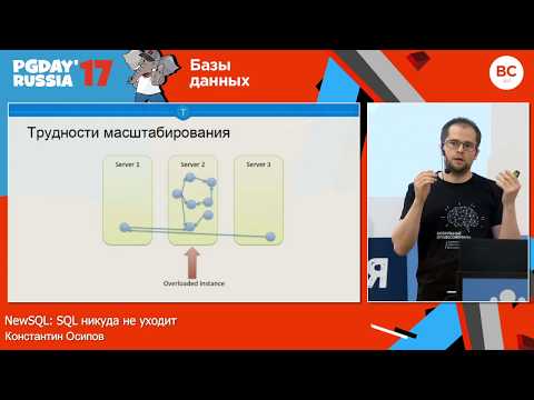 Видео: NewSQL: SQL никуда не уходит / Константин Осипов (tarantool.org)