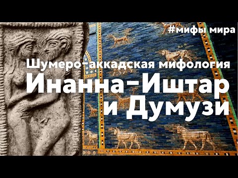 Видео: Шумеро-аккадский миф об Инанне-Иштар и Думузи. #мифымира #мифы