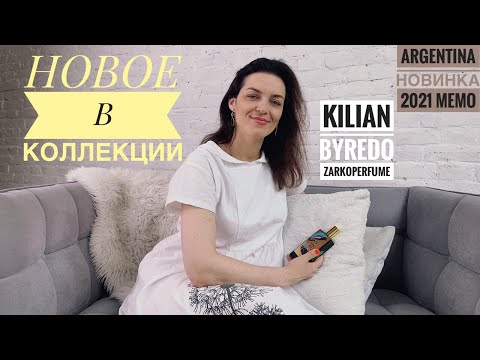 Видео: НОВОЕ В КОЛЛЕКЦИИ.ARGENTINA MEMO,FLOWER OF IMMORTALITY KILIAN,LA TULIPE BYREDO,ZARKOPERFUME 234.38