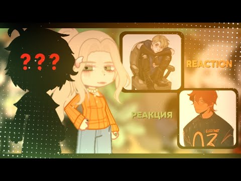 Видео: |  🧡  | — реакция ври на нила/ната как рандом 2 — 2x — MyAu — |  💚  | — Ashlyn — чит.опис!!