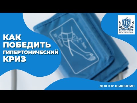 Видео: Как победить гипертонический криз