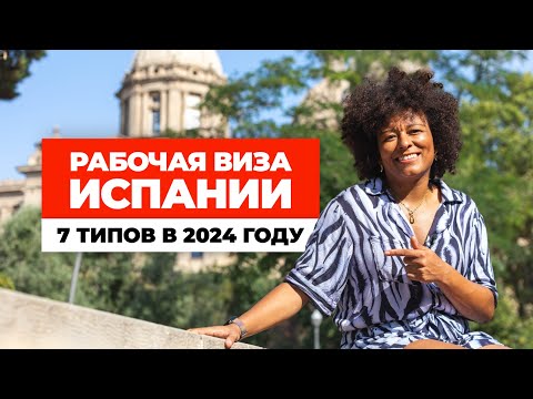 Видео: Рабочая виза Испании - 7 типов в 2024 году. Номад, ВКС, стартап и новинка!