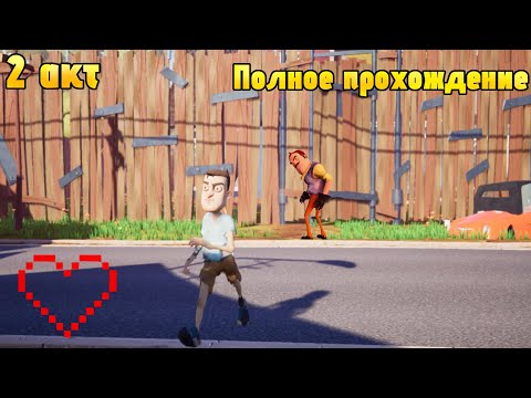 Видео: Прохождение 2 акта через главный вход  в Hello Neighbor | Вперёд, проходить!