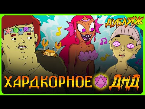 Видео: ТРЕШОВЫЙ ДУБЛЯЖ! ЖАДНУЮ РУСАЛКУ НАКАЗАЛИ В ДНД! + САБЫ + ЛЕТНИЙ ТРЕК #днднарусском #времяприключений