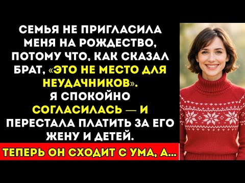 Видео: Семья не пригласила меня на Рождество, сказав «Здесь не место неудачникам». Тогда я спокойно...