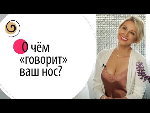 Видео: Как узнать характер человека по форме носа