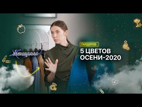 Видео: Осенний гардероб 2020: 5 главных цветов сезона