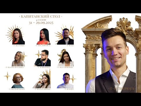 Видео: Капитанский стол | 31.09.2025 | 31 серия