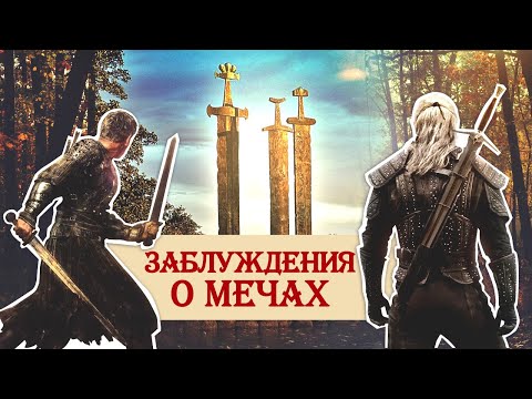 Видео: Заблуждения о мечах