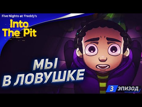 Видео: МЫ В ЛОВУШКЕ ➤ Прохождение Five Nights at Freddy’s: Into the Pit #3