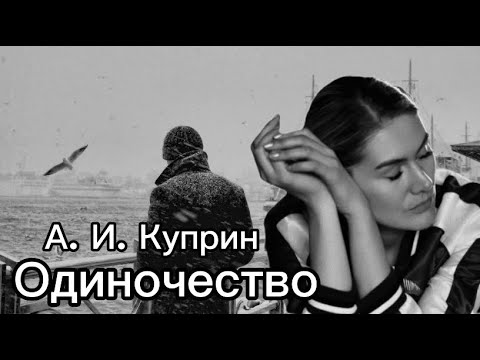 Видео: А.И. Куприн. Одиночество. #аудиорассказ #отношения#одиночество#куприн#стихи #лирика#любовь #скрипко