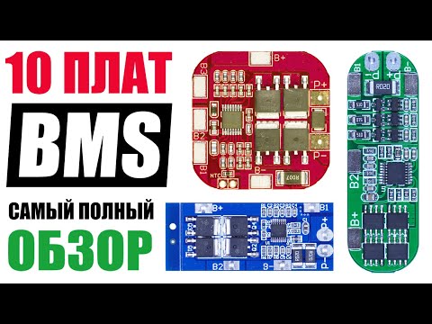 Видео: 10 ПЛАТ BMS С Алиэкспресс. САМЫЙ ПОЛНЫЙ ОБЗОР. Разбор Схем, Тест ЗАЩИТЫ и Балансировки. РЕГУЛИРОВКА.