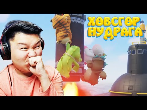 Видео: БӨӨН ЗОДООН | ХӨВСГӨР НУДРАГА EP-2 | @Ulaangamer  @Ohiimaa @cbRa @Zero1Z1 Saaral, Smile, Pablo