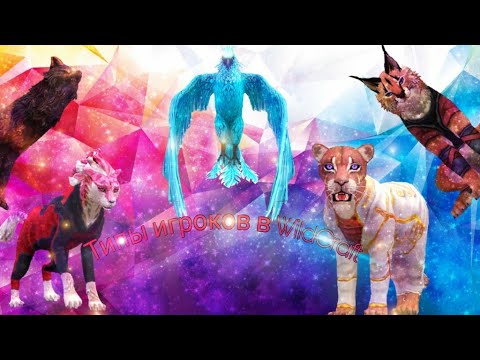 Видео: Типы игроков в WildCraft