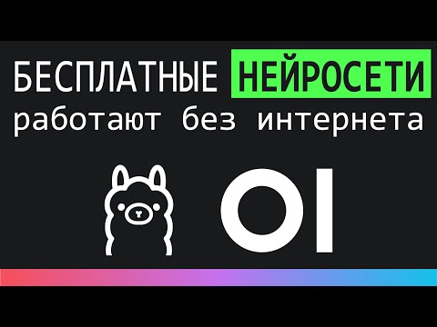 Видео: БЕСПЛАТНЫЕ НЕЙРОСЕТИ на ПК - работают без интернета! Установка Ollama и Open WebUI