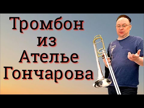 Видео: Тест тромбона из Ателье Гончарова