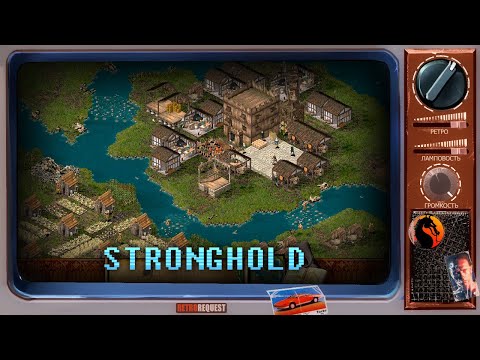 Видео: Stronghold [Ретрореквест]