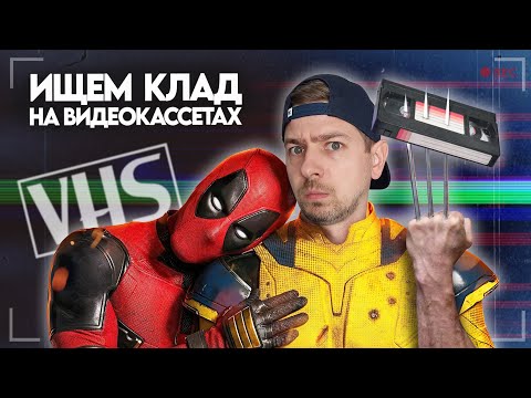 Видео: Дэдпул и Росомаха на VHS?! Ищем КЛАД на старых видеокассетах! #13