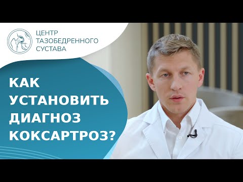 Видео: 🦵 Как диагностировать коксартроз тазобедренного сустава? Как диагностировать коксартроз. 18+