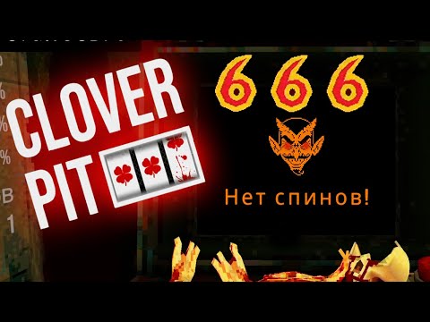 Видео: НЕ ШУТИ С ШЕСТЁРКАМИ! - CloverPit #007  / Хоррор Рогалик