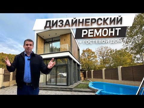 Видео: Дом с бассейном с ДИЗАЙНЕРСКИМ ремонтом + гостевой дом! | ДОМ НЕДВИЖИМОСТИ