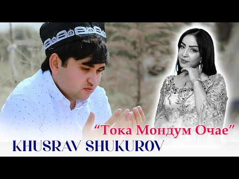 Видео: ХУСРАВ ШУКУРОВ - Тока Мондум Очае | Khusrav Shukurov - Toka mondum ocha