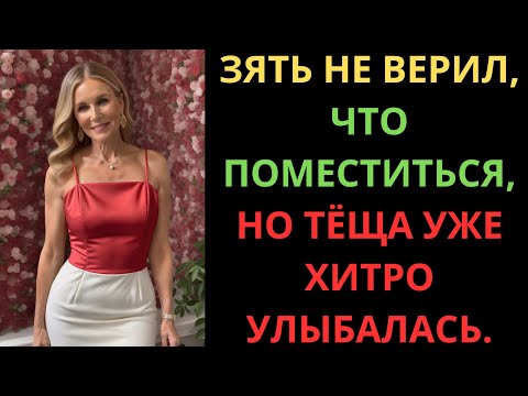 Видео: ЗЯТЬ НЕ ВЕРИЛ, ЧТО ВЛЕЗЕТ ПОЛНОСТЬЮ, А ТЁЩА ЗНАЛА ЗАРАНЕЕ