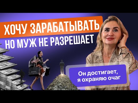 Видео: Хочу зарабатывать , но муж не разрешает !
