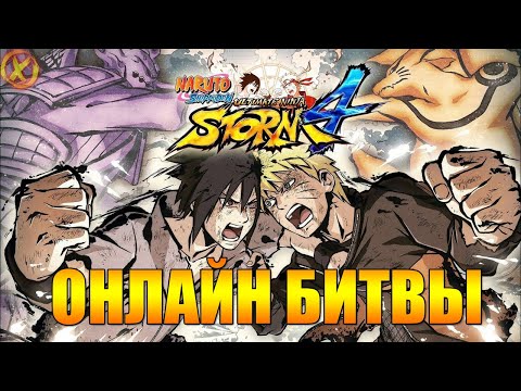 Видео: ОНЛАЙН БОИ! ► NARUTO SHIPPUDEN: Ultimate Ninja STORM 4