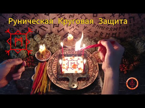 Видео: Мощная Защита со Всех Сторон по Кругу