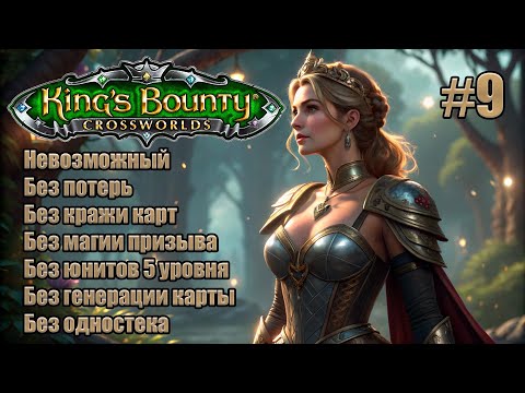 Видео: King's Bounty: Перекрестки миров. Невозможный. Без потерь, кражи карт, призыва и юнитов 5 уровня. #9