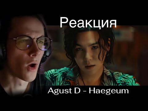 Видео: РЕАКЦИЯ Agust D - Haegeum