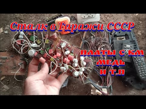 Видео: Гаражная свалки #1: найдены платы с км, медь и т.п