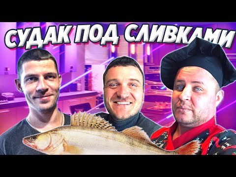 Видео: Обалденный рецепт приготовления судака!!!!