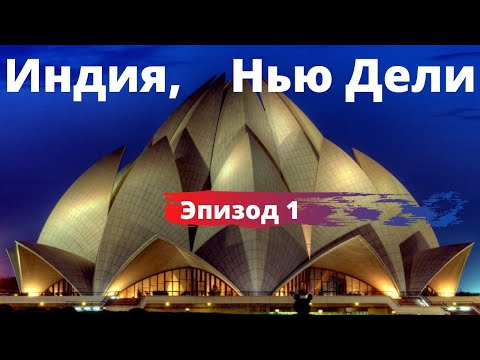 Видео: НЬЮ-ДЕЛИ в октябре. Индия.