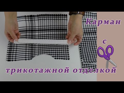 Видео: Очень полезные швейные хитрости 29. Как сшить фигурный карман с трикотажной отделкой.