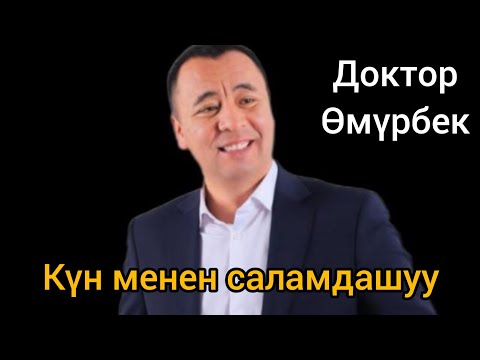 Видео: Таңкы чуркоо,КҮН менен САЛАМДАШУУ#доктор #медитация #омурбек #психолог #психологонлайн