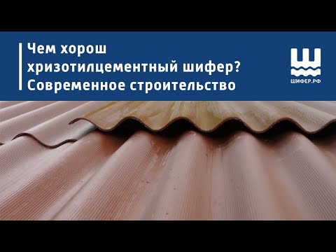 Видео: Чем хорош хризотилцементный шифер? | Современное строительство