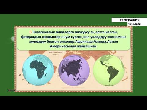 Видео: 10 класс - КГ - География - №2 - Азыркы кездеки дүйнө өлкөлөрүн типтештирүү