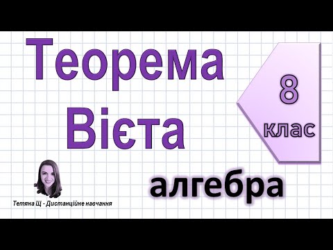 Видео: Теорема Вієта. Алгебра 8 клас