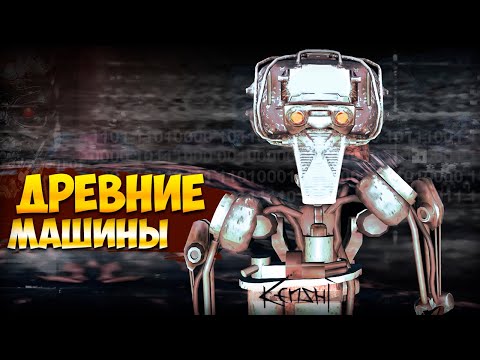 Видео: ПРОБУЖДЕНИЕ АЛЬФЫ • Kenshi • Древние машины #1