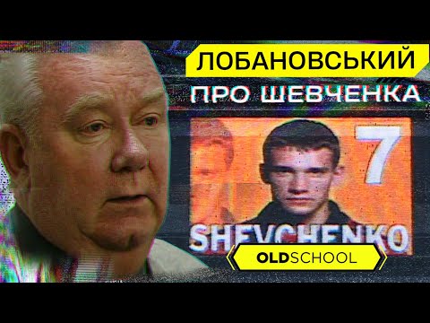 Видео: ШЕВЧЕНКО и футбольный интеллект. ЛОБАНОВСКИЙ. Большая лекция. Часть вторая