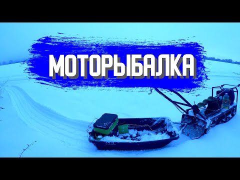 Видео: Зимняя рыбалка 2022г на мотобуксировщике