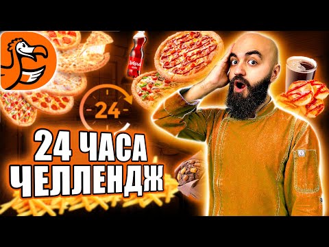 Видео: ЭТО БЫЛО СЛОЖНО! 24 ЧАСА ЕМ В ДОДО ЧЕЛЛЕНДЖ!